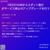 【再開完了】7月2日16:00からスポット取引コーナーがサービス停止のアップグレードを行うのお知らせ