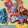 FC ディープダンジョン3 勇士への旅 完全攻略本を持っている人に  大至急読んで欲しい記事