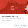Google+が新しくなった