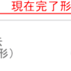 誌上授業　第2回 ―現在完了―（3）