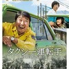 『タクシー運転手 約束は海を越えて』　感想　ネタバレなし