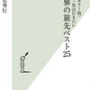 【読書感想】一生に一度は行きたい　世界の旅先ベスト２５ ☆☆☆☆