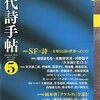 現代詩手帖2015年5月号　[特集]SF×詩