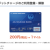 JALカード JMB WAONクレジットチャージマイル付与、2024-2025年シーズンも継続決定！
