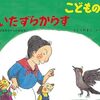 痛快絵本『いたずらからす』
