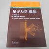 『量子力学の冒険』を諦めて