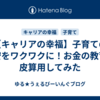 ​​【キャリアの幸福】子育ての不安をワクワクに！お金の教育を皮算用してみた