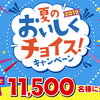 懸賞23日目☆山崎製パンの夏のおいしくチョイスキャンペーンに応募！