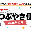 【今月のAIニュースまとめ】｜モリカトロンのつぶやき便（2025年12月号）