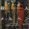 九つの殺人メルヘン（著：鯨統一郎）