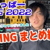 くりっぱーMNG 2022【今年一年ありがとうございました】