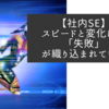 【社内SE】スピードと変化には「失敗」が織り込まれている