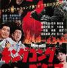 【映画】キングコング対ゴジラ…怪獣映画史上これまた重要な映画だが、映画の作りは随分と子供騙し