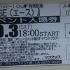 　「エースに会いに行こう」（準備編）