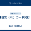 三井住友（NL）カード発行！　