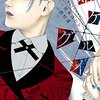 漫画感想：賭ケグルイ 9巻