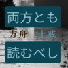 方舟 十戒 読む順番は？みどころをネタバレなしで解説
