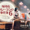 岡崎琢磨「珈琲店タレーランの事件簿6 コーヒーカップいっぱいの愛」レビュー〜ストーリーは及第点，しかし筆者の悪癖「強引さ」が目立つ…〜