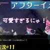 【アフターイメージ】＃11「解放してあげるにゃ！」