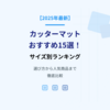 【2025年最新】カッターマットおすすめ15選！サイズ別ランキング｜選び方から人気商品まで徹底比較