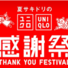 【2025年5月版】ユニクロ感謝祭での個人的おすすめアイテム5選
