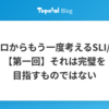 Re:ゼロからもう一度考えるSLI/SLO  |【第一回】それは完璧を目指すものではない