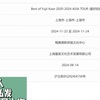 藤井風の上海コンサート2024の時間と場所が決定！