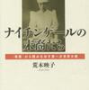 『ナイチンゲールの末裔たち－＜看護＞から読みなおす第一次世界大戦』荒木映子(岩波書店)