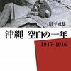 沖縄 空白の一年―一九四五‐一九四六