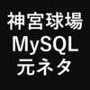 「神宮球場にMySQL」の元ネタについて解説