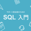 サポート担当者のための SQL 入門