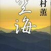 高村薫の頼まれ仕事『空海』を読む