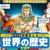 ヒロアカの堀越耕平さんが【世界の歴史】の表紙を描く・・荒木先生も・・原先生まで・・
