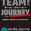 チーム・ジャーニー 逆境を越える、変化に強いチームをつくりあげるまで