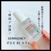 ＼新商品なのにメガ割で30% お得に買えちゃう／  『DERMAGENCY ゼロカ 81 セラム』