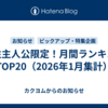女性主人公限定！月間ランキングTOP20（2026年1月集計）