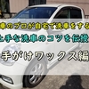 洗車のプロが自宅で洗車をする！上手な洗車のコツを伝授！～手がけワックス編～