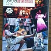 「アメリカ音楽地図」木之下晃(1987)を購入した