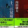 十三の冥府（上・下）　内田康夫