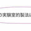 【高校化学】塩素の実験的製法を徹底解説！水と濃硫酸を逆にしたら一体どうなる？