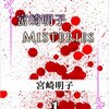 宮崎明子／Ｍｉｓｔｅｒｉｅｓ （全７巻）