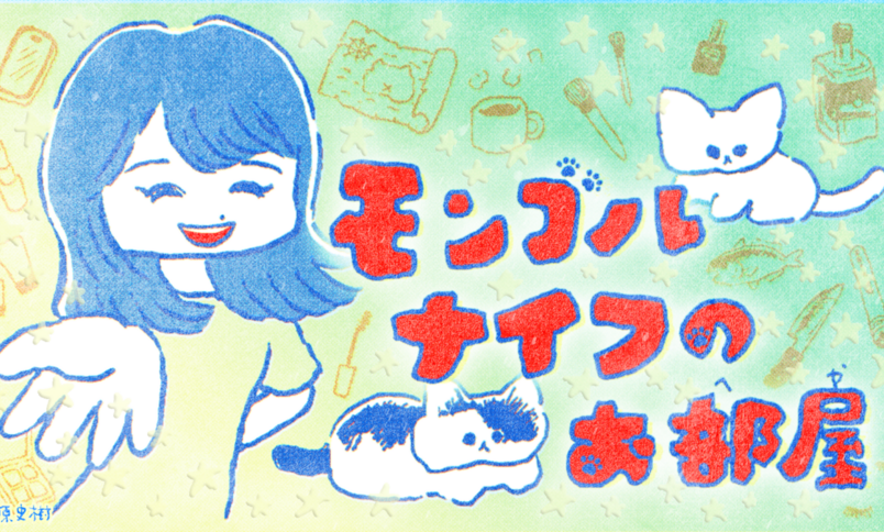 「モンゴルナイフのお部屋」room.11