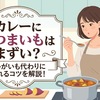カレーにさつまいもはまずい？じゃがいも代わりに入れるコツを解説！
