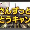 冒険者さんずっとずっとありがとうキャンペーン総合 11月13日(月)0:00～12月31日(日)