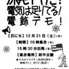 原発イヤだ！電気は足りてる！電飾デモ！のお知らせ