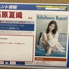 石原夏織 2025年カレンダー発売記念イベント（書泉回）