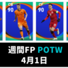 【ウイイレ 週間FP】総合値９７！超万能CB デリフト【POTW 4月1日】