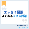 エッセイ翻訳‐よくあるミスとその対策