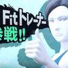 ゲーム：大乱闘スマッシュブラザーズ for WiiU/3DS Wii Fitトレーナー参戦