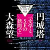 エピローグ　刊行記念対談　円城塔x大森望「文学とSFの狭間で」